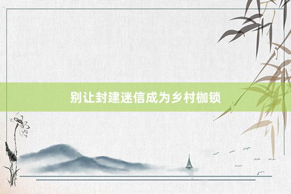 别让封建迷信成为乡村枷锁