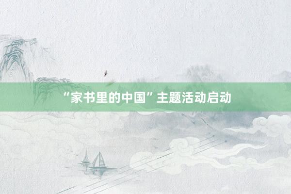 “家书里的中国”主题活动启动