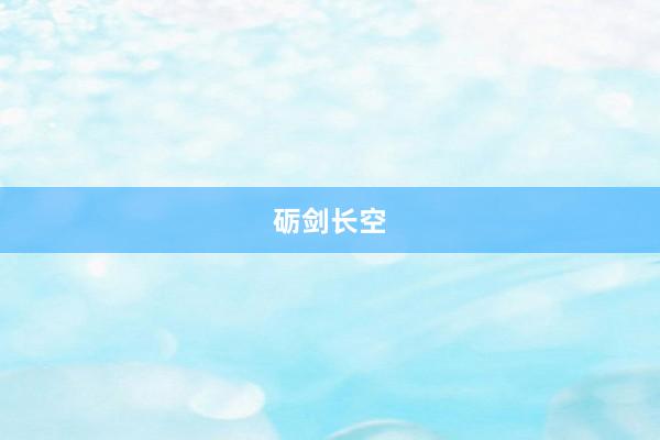砺剑长空