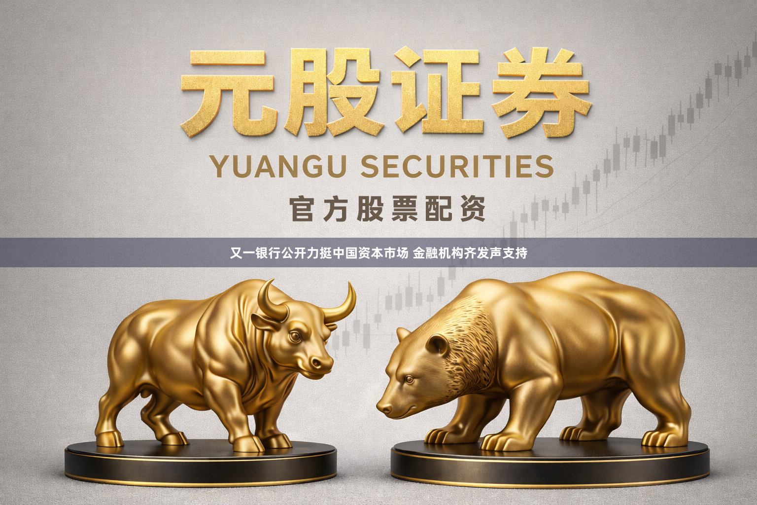 又一银行公开力挺中国资本市场 金融机构齐发声支持