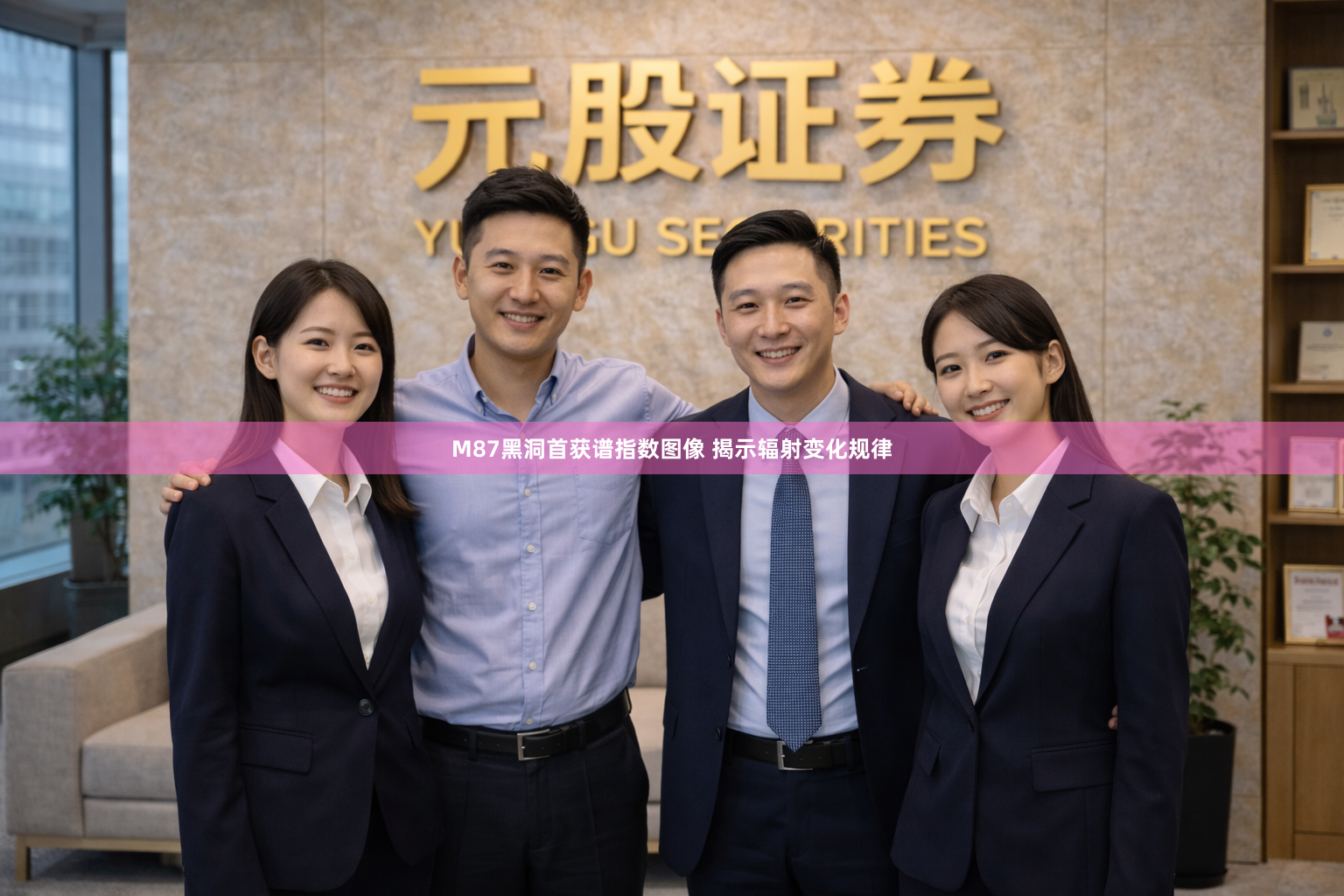 M87黑洞首获谱指数图像 揭示辐射变化规律