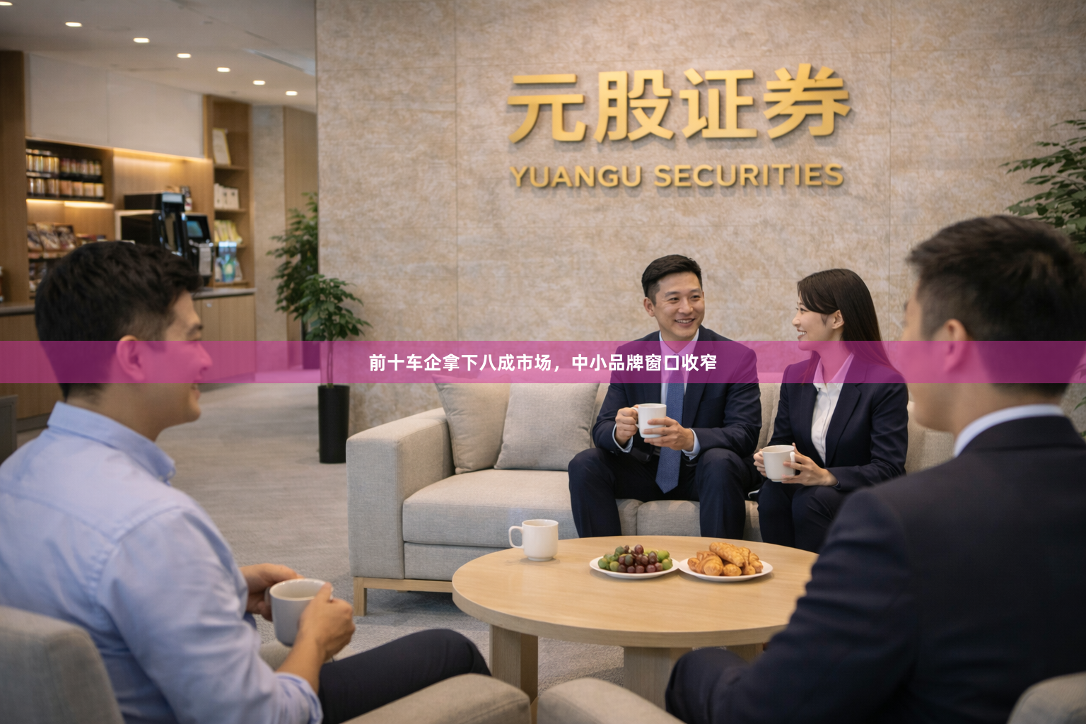 前十车企拿下八成市场，中小品牌窗口收窄