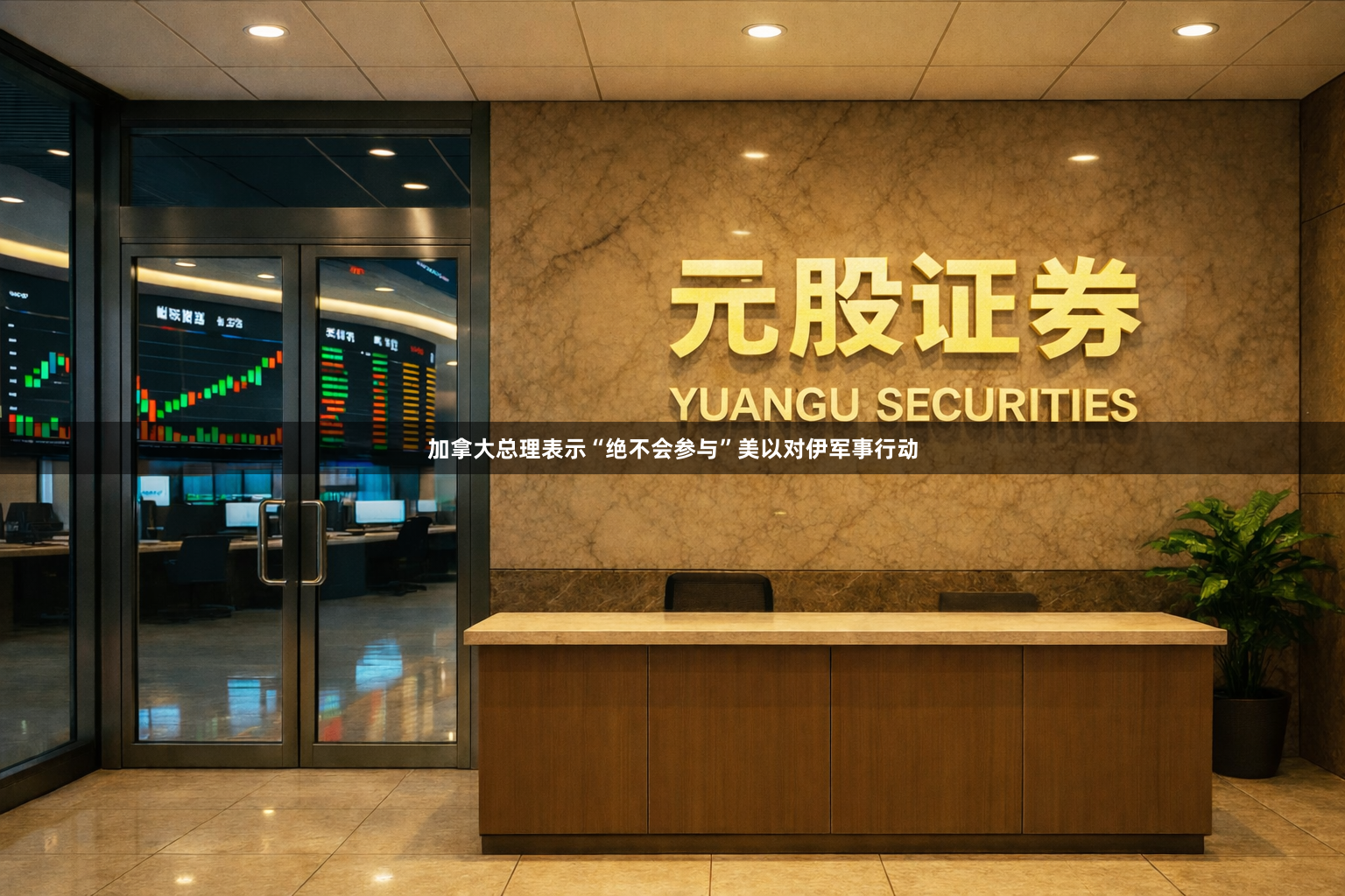 加拿大总理表示“绝不会参与”美以对伊军事行动