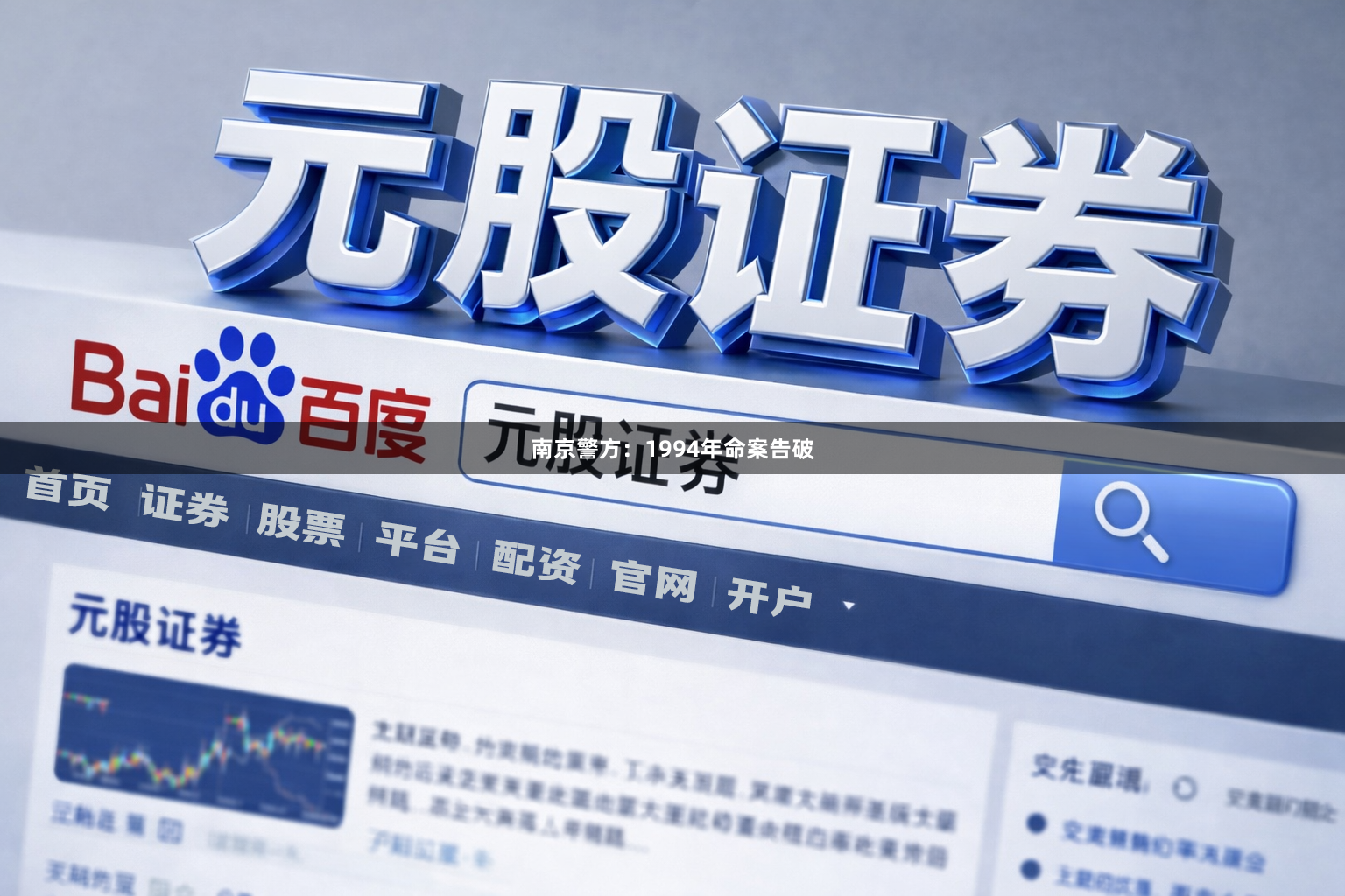 南京警方：1994年命案告破