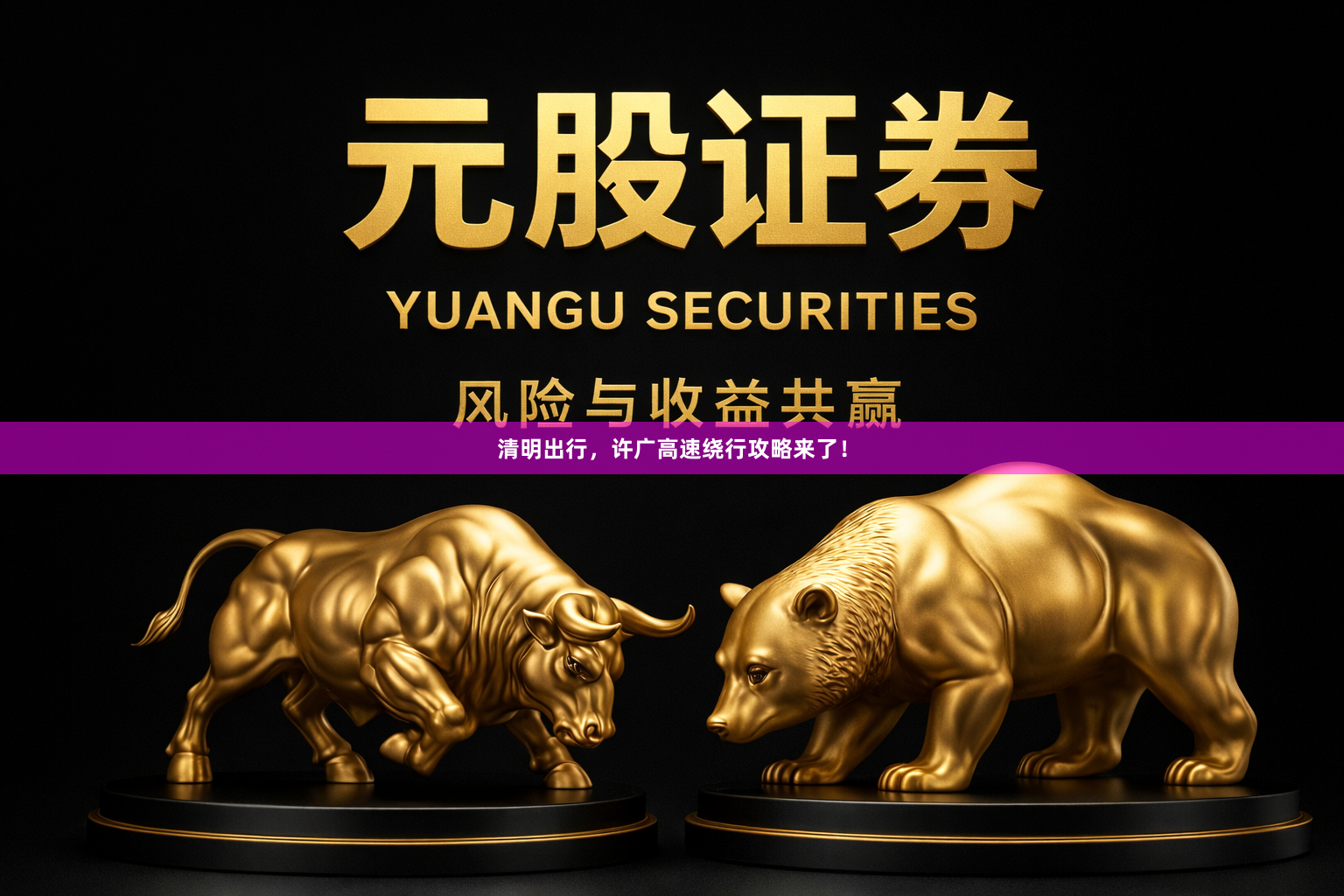 清明出行，许广高速绕行攻略来了！