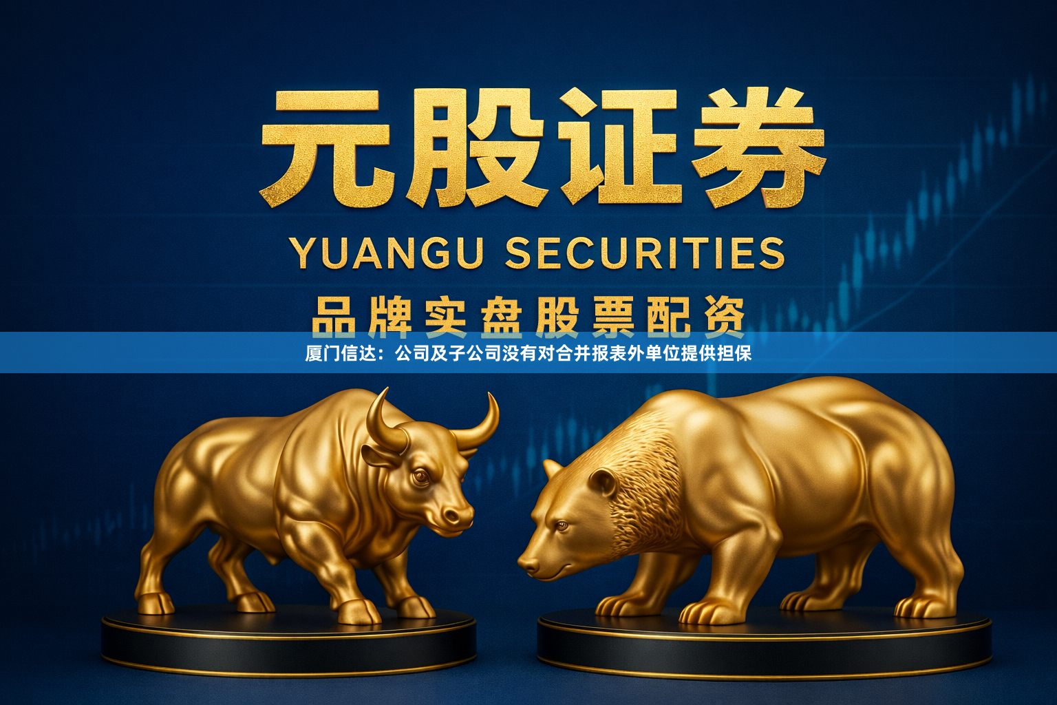 厦门信达：公司及子公司没有对合并报表外单位提供担保