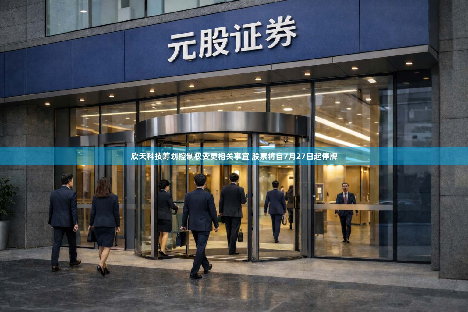 欣天科技筹划控制权变更相关事宜 股票将自7月27日起停牌