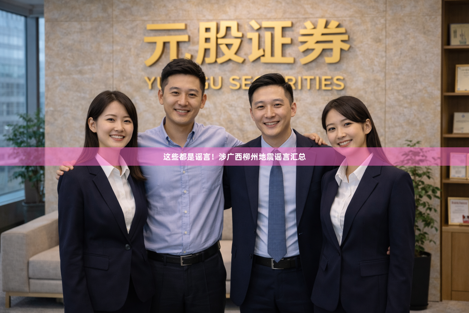 这些都是谣言！涉广西柳州地震谣言汇总