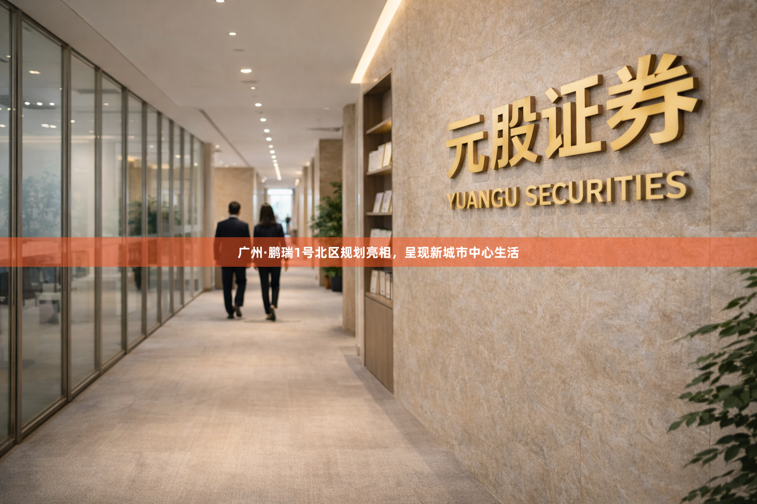 广州·鹏瑞1号北区规划亮相，呈现新城市中心生活