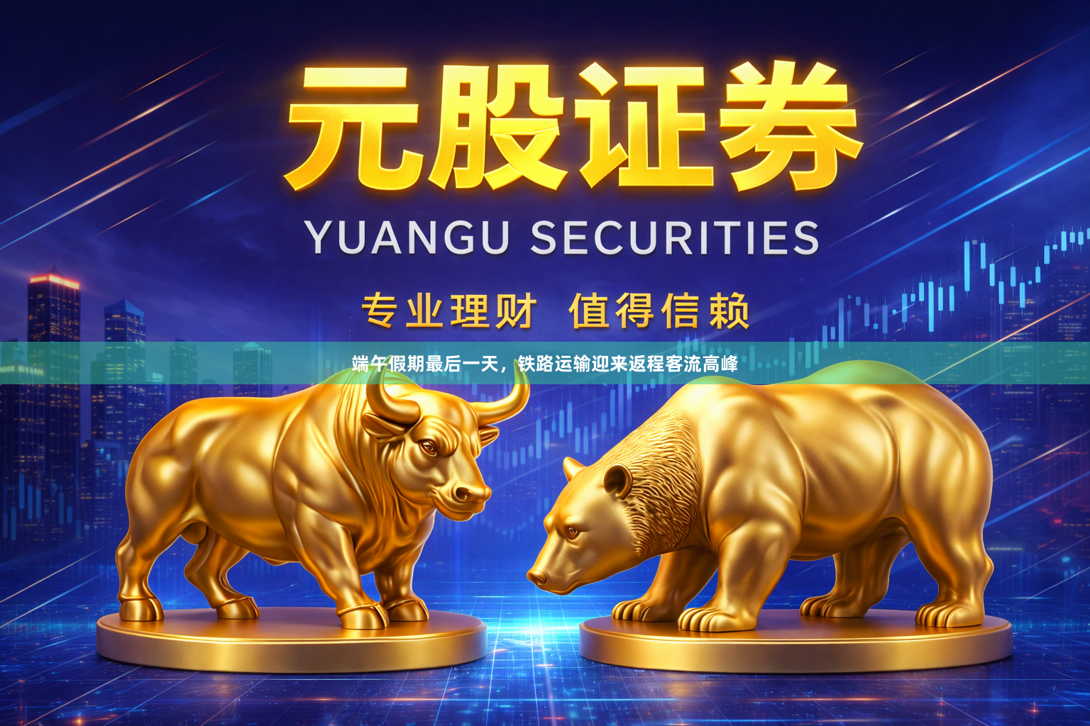 端午假期最后一天，铁路运输迎来返程客流高峰