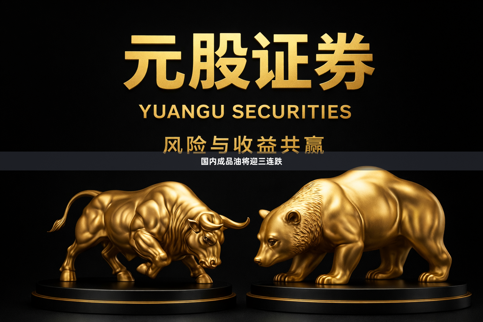 国内成品油将迎三连跌