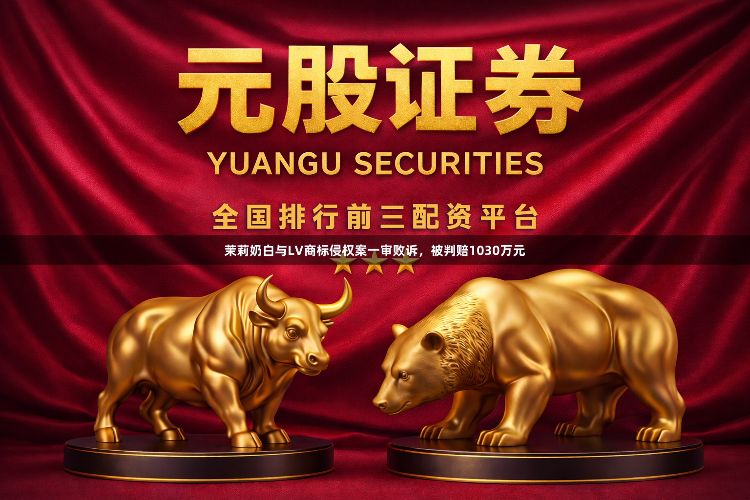 茉莉奶白与LV商标侵权案一审败诉，被判赔1030万元