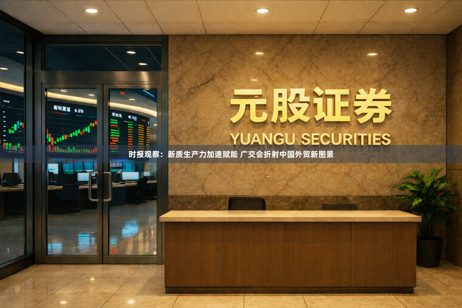 时报观察：新质生产力加速赋能 广交会折射中国外贸新图景