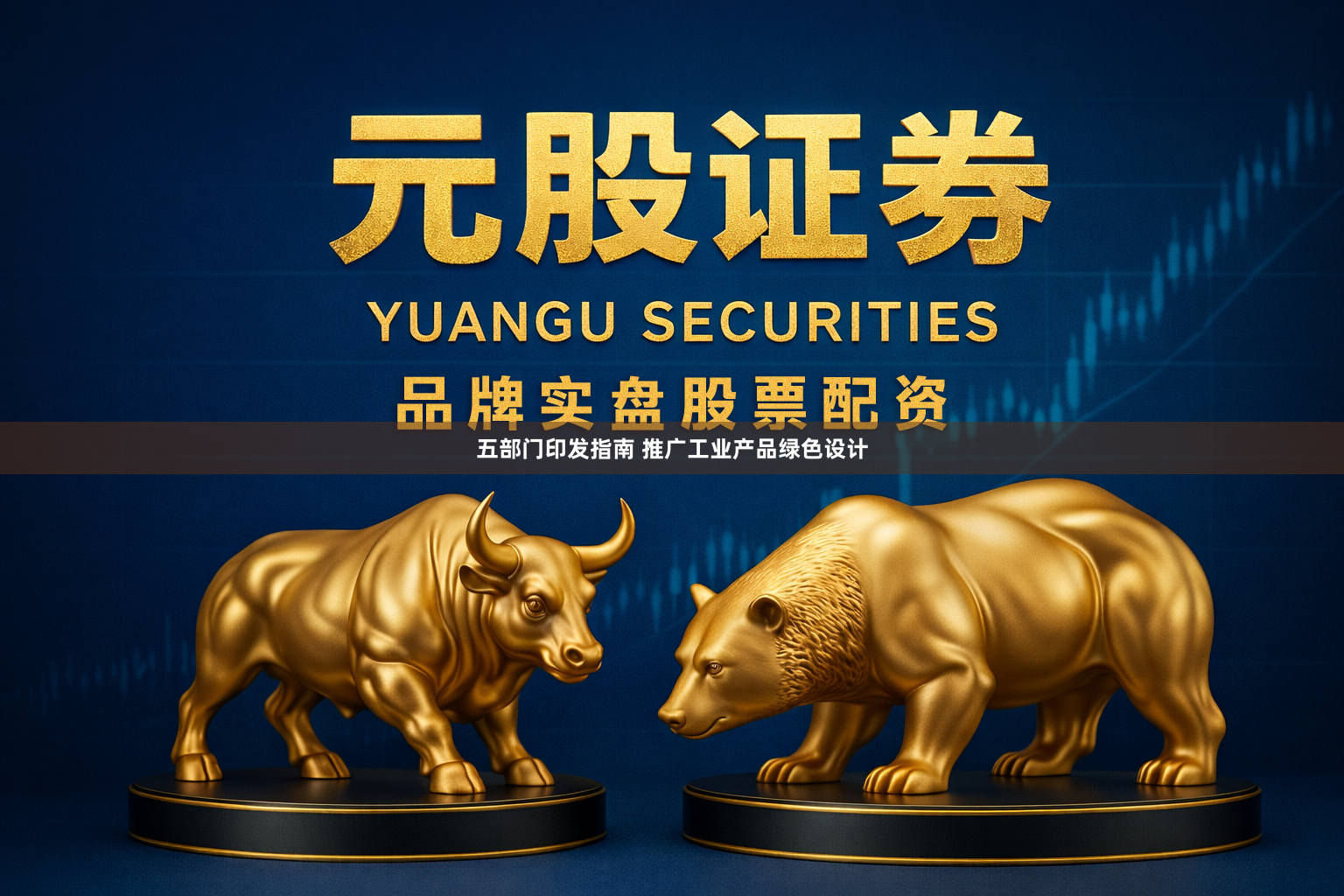 五部门印发指南 推广工业产品绿色设计