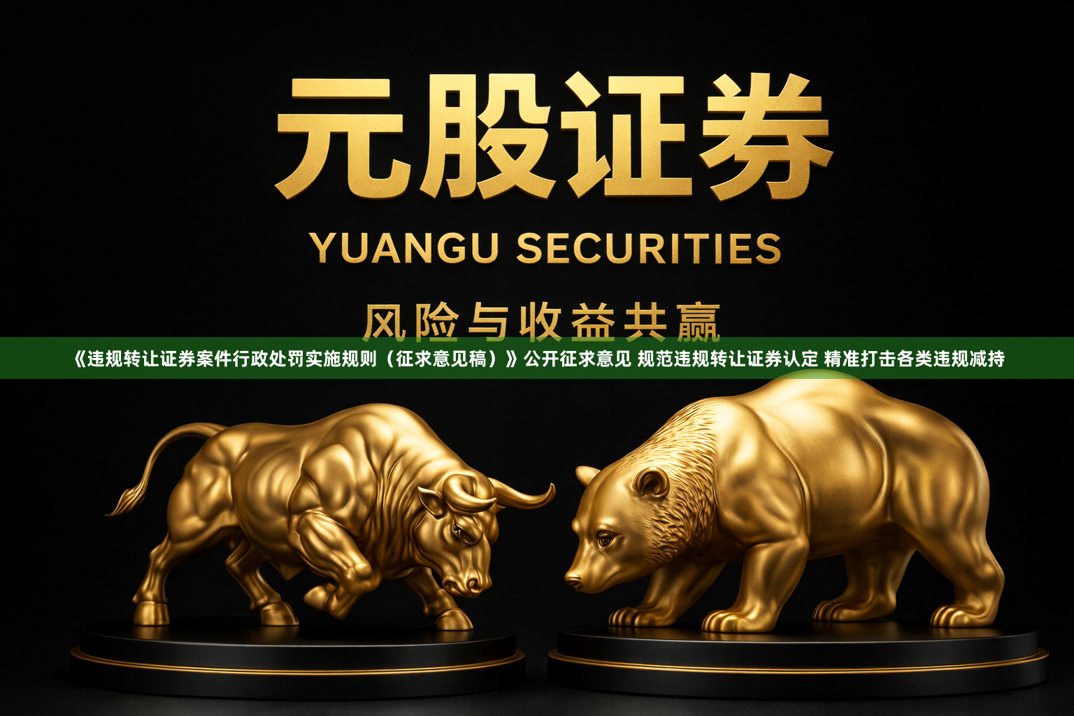 《违规转让证券案件行政处罚实施规则（征求意见稿）》公开征求意见 规范违规转让证券认定 精准打击各类违规减持