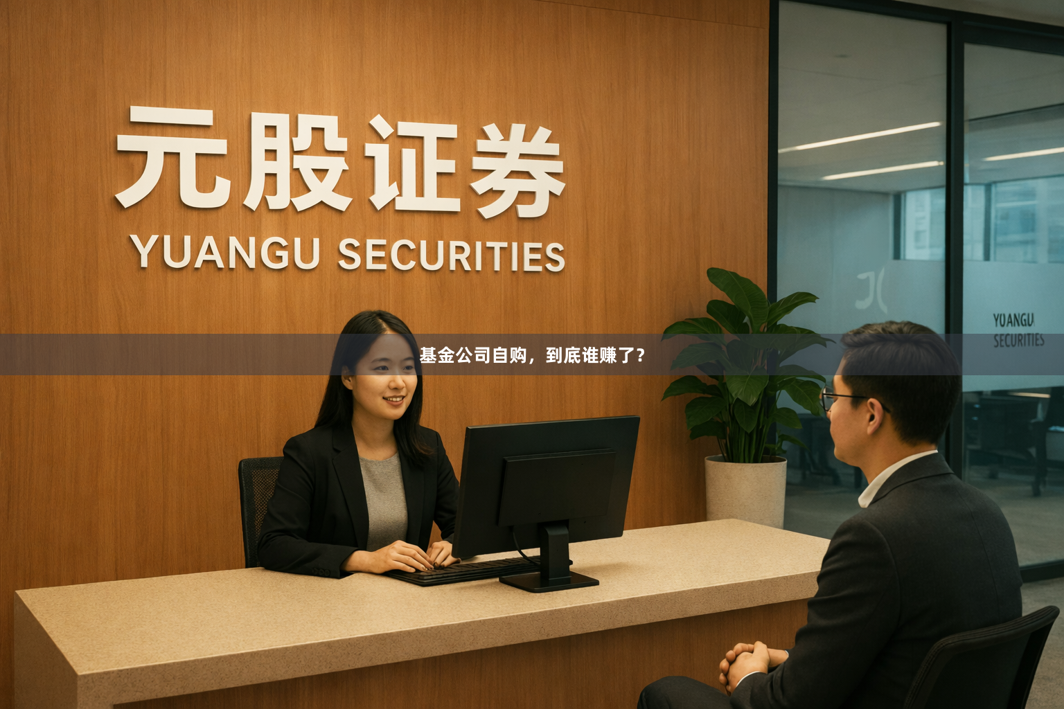基金公司自购，到底谁赚了？
