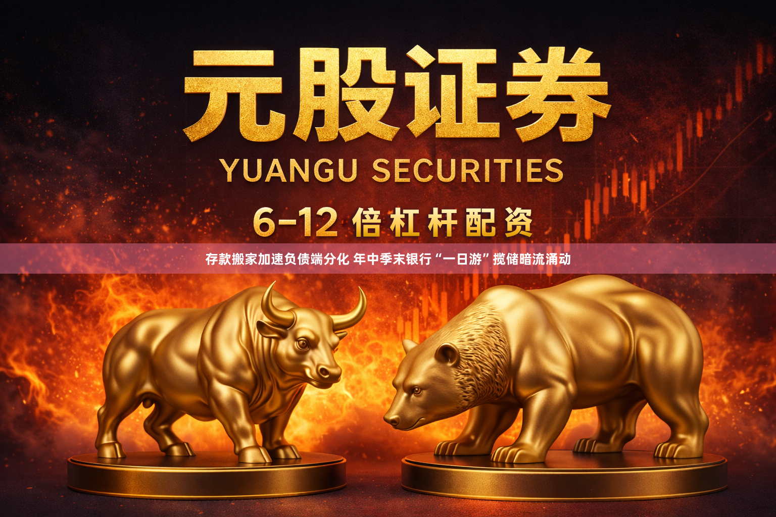 存款搬家加速负债端分化 年中季末银行“一日游”揽储暗流涌动
