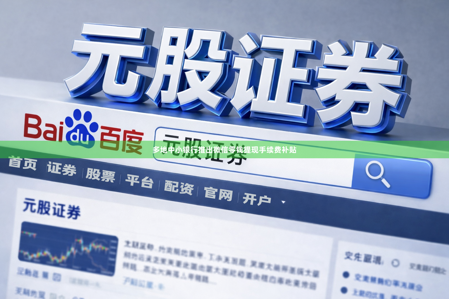 多地中小银行推出微信零钱提现手续费补贴