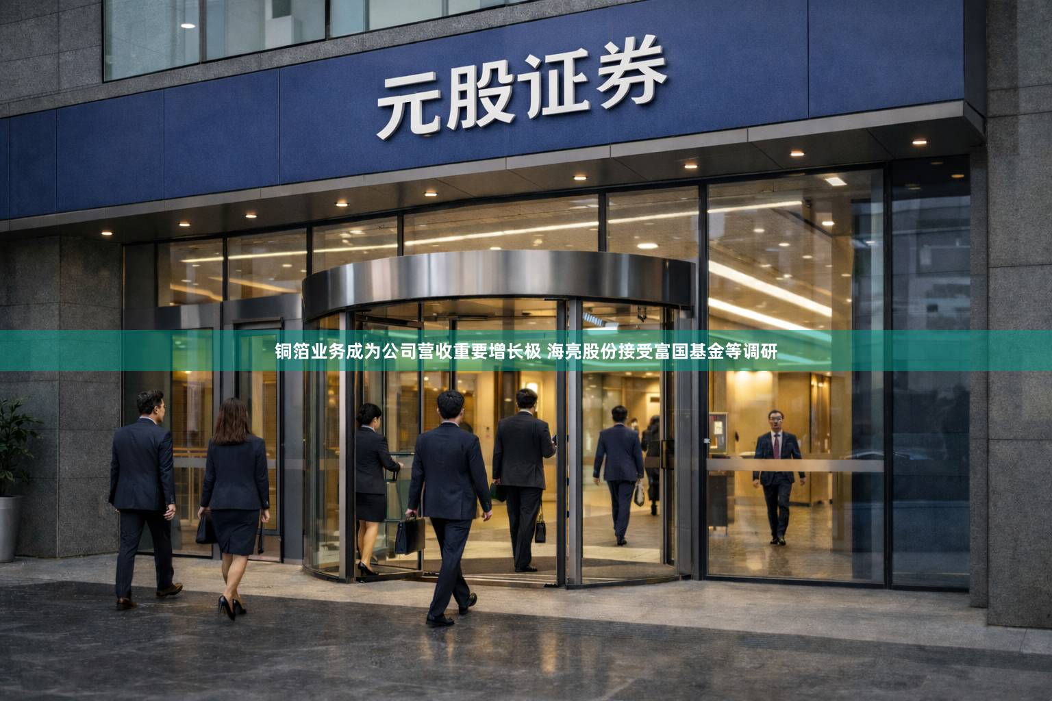 铜箔业务成为公司营收重要增长极 海亮股份接受富国基金等调研