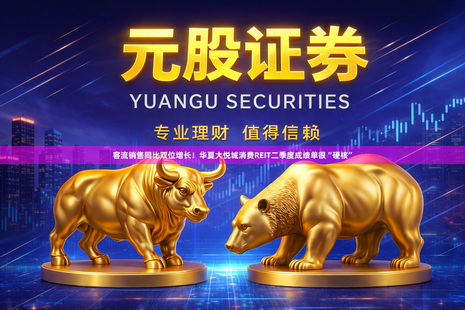 客流销售同比双位增长！华夏大悦城消费REIT二季度成绩单很“硬核”