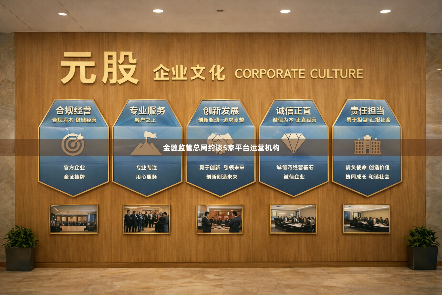 金融监管总局约谈5家平台运营机构