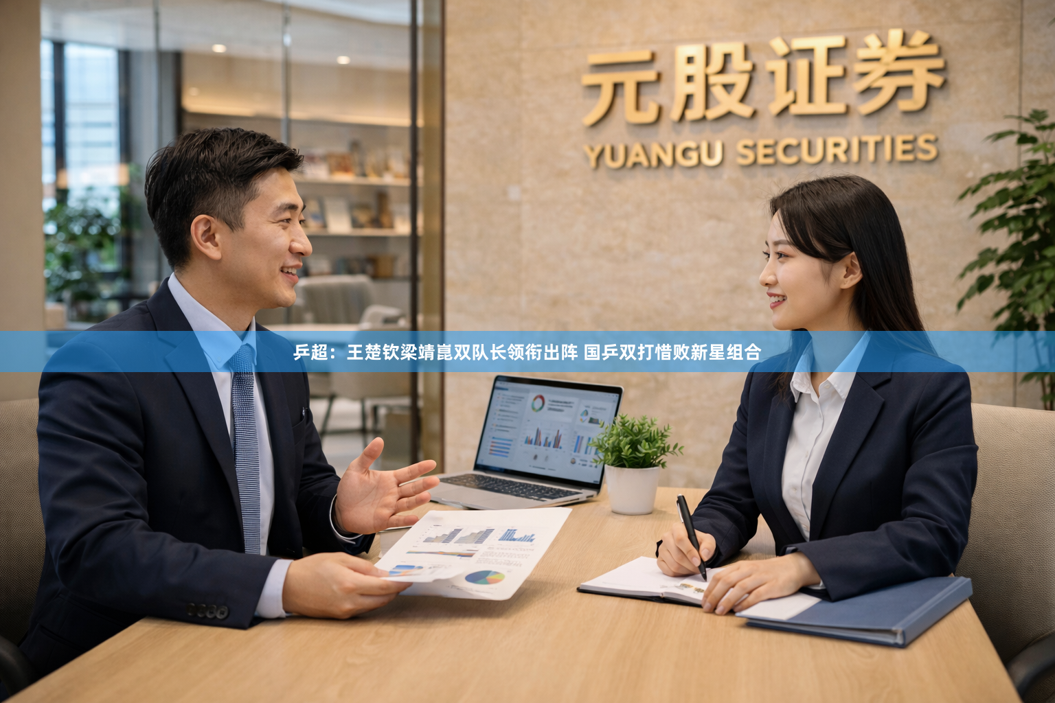 乒超：王楚钦梁靖崑双队长领衔出阵 国乒双打惜败新星组合