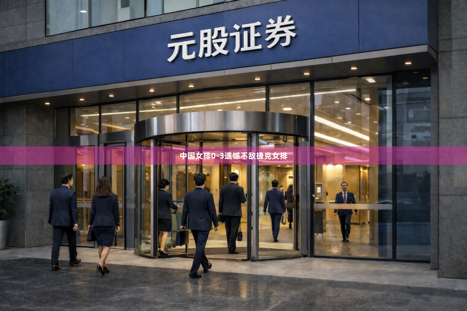 中国女排0-3遗憾不敌捷克女排