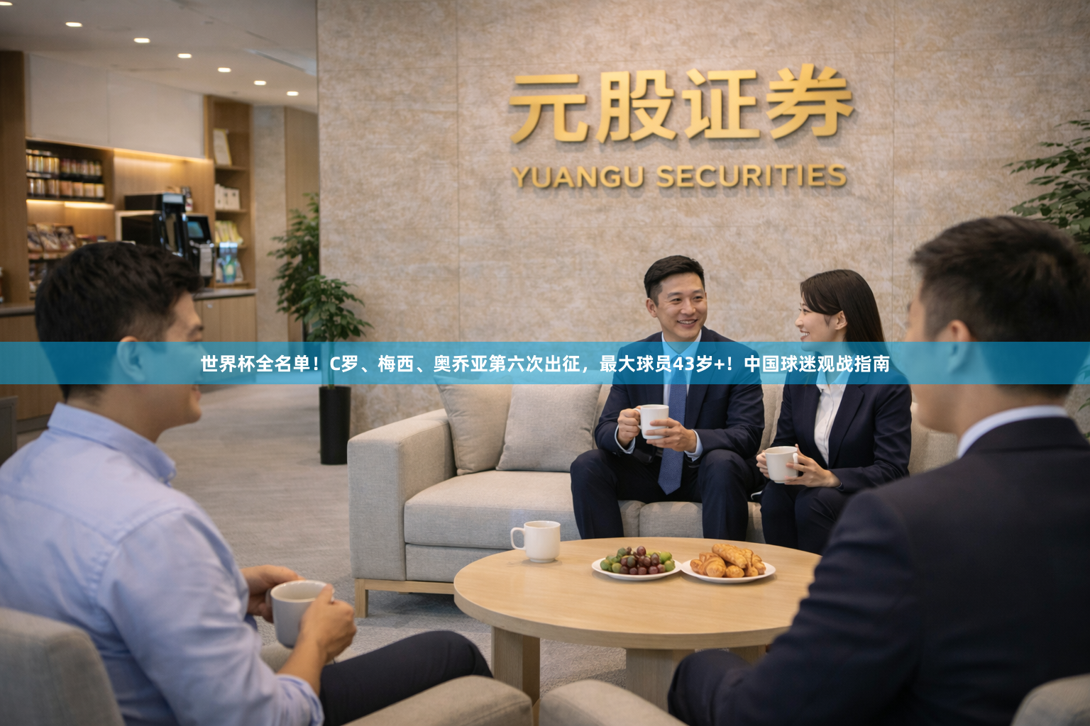 世界杯全名单！C罗、梅西、奥乔亚第六次出征，最大球员43岁+！中国球迷观战指南