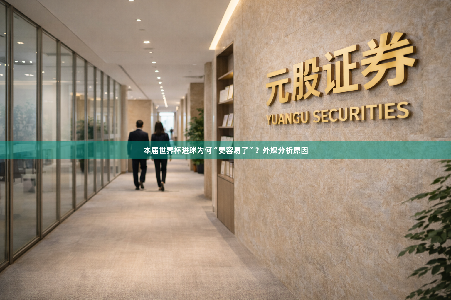 本届世界杯进球为何“更容易了”？外媒分析原因