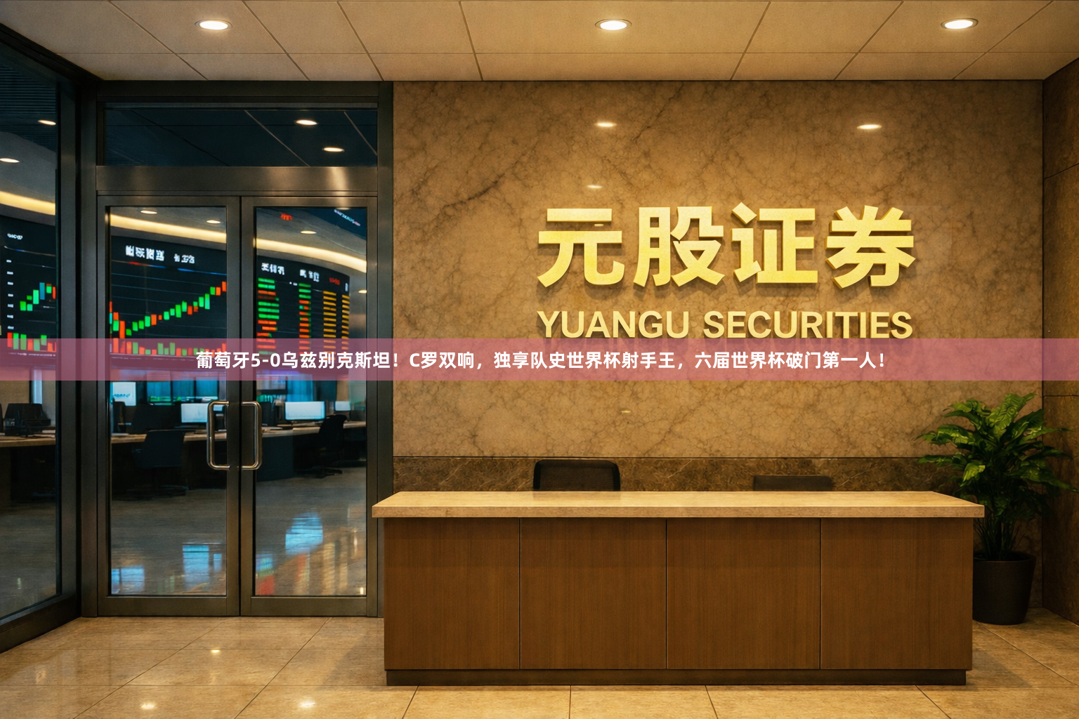 葡萄牙5-0乌兹别克斯坦！C罗双响，独享队史世界杯射手王，六届世界杯破门第一人！