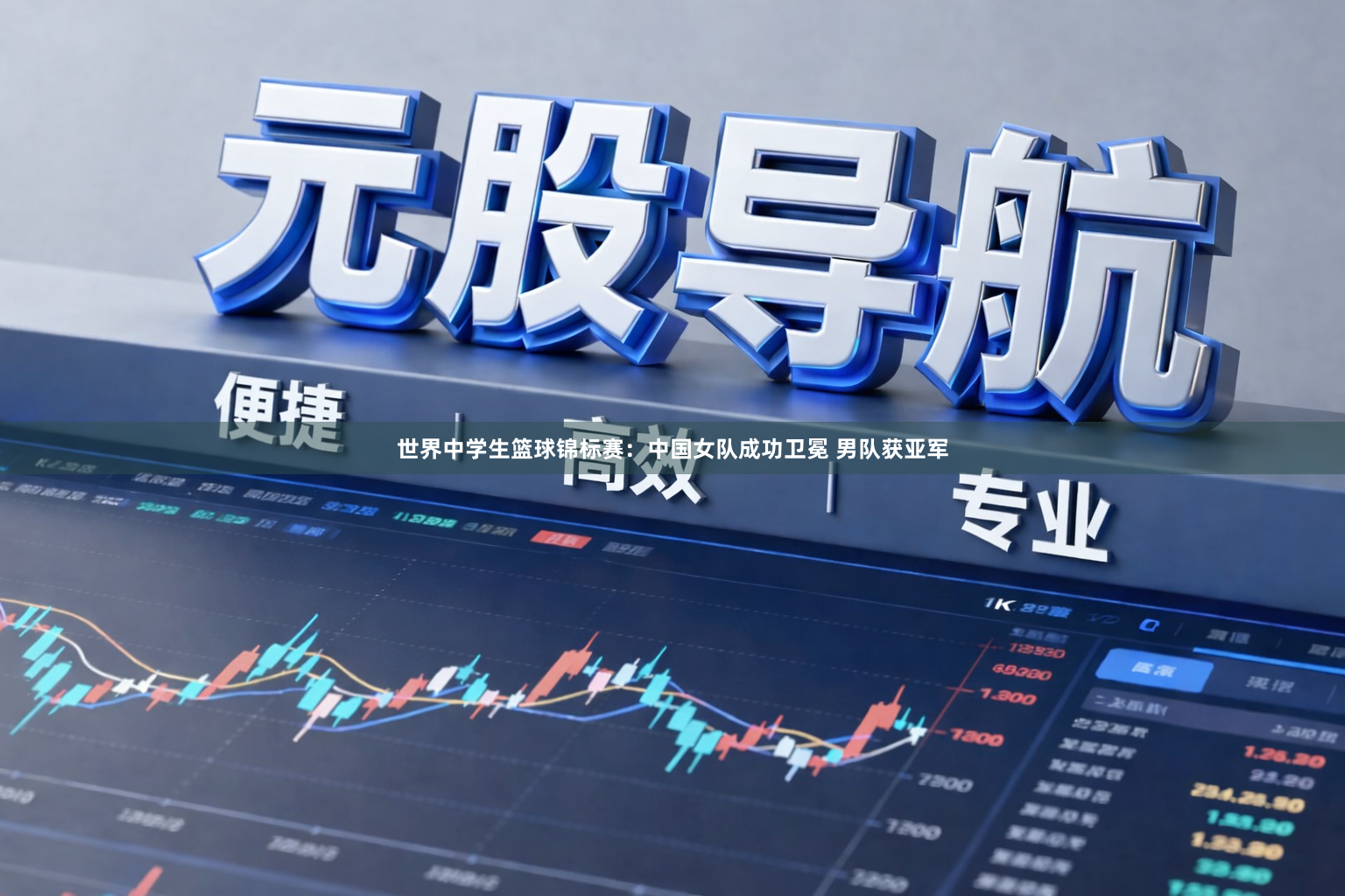 世界中学生篮球锦标赛：中国女队成功卫冕 男队获亚军