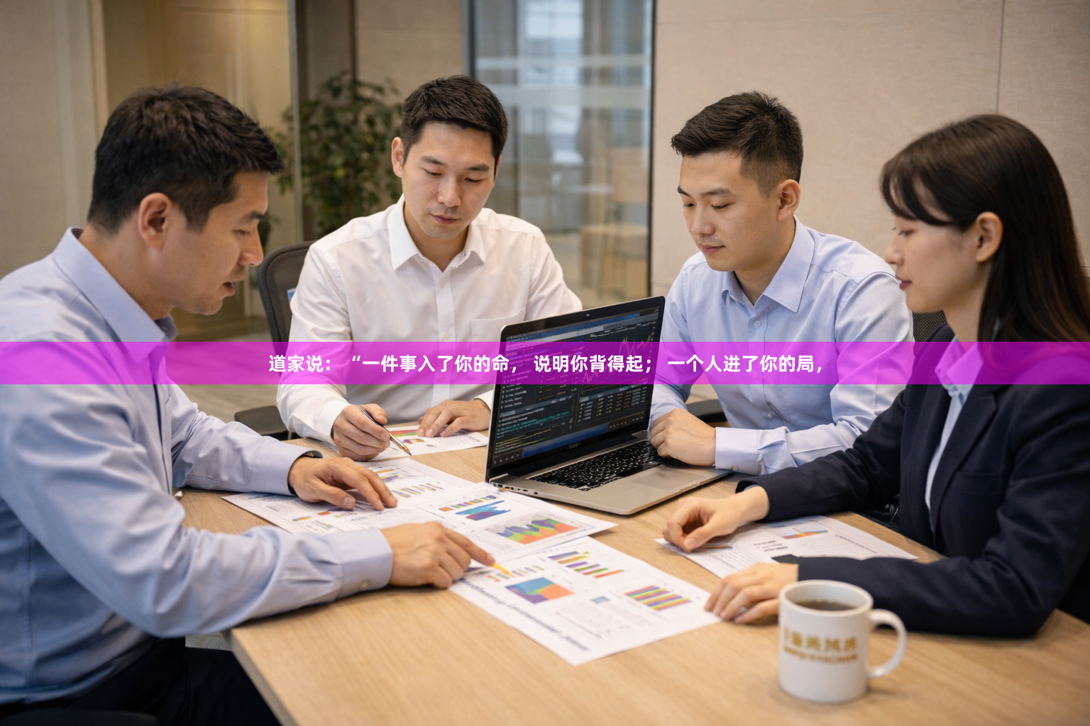 道家说： “一件事入了你的命， 说明你背得起； 一个人进了你的局，