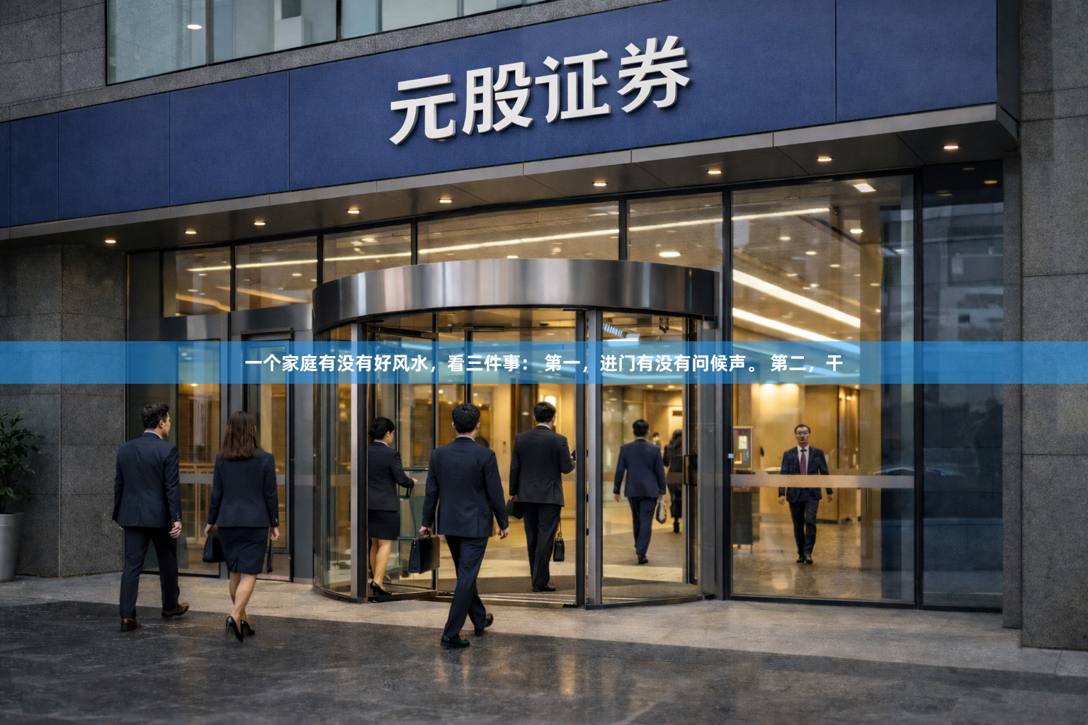 一个家庭有没有好风水，看三件事： 第一，进门有没有问候声。 第二，干