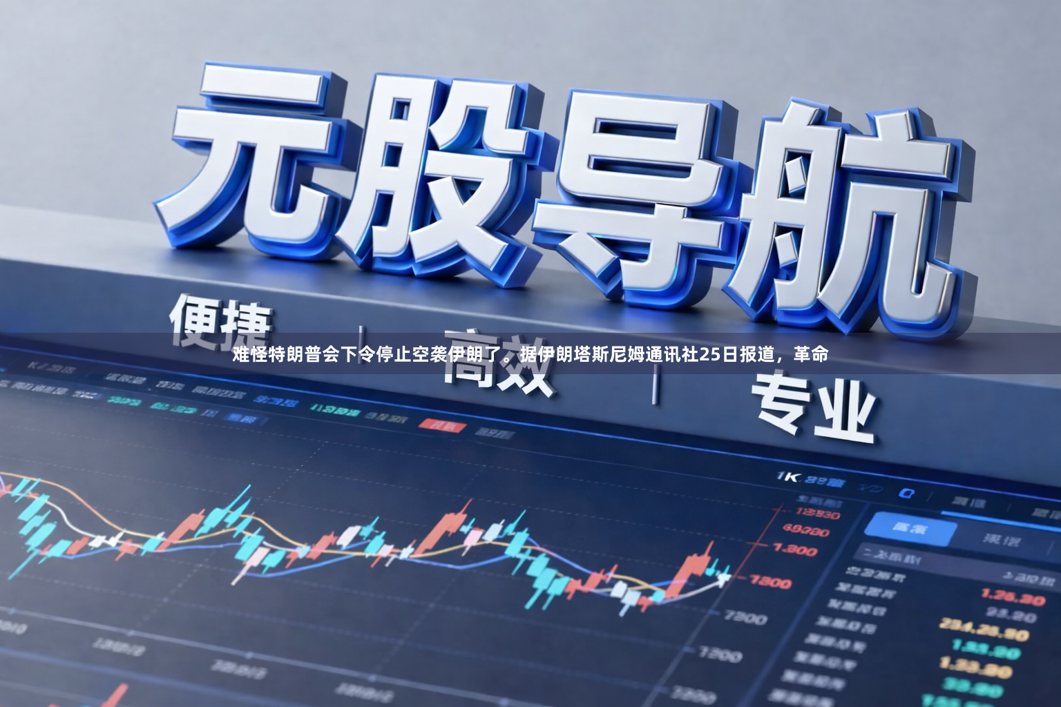 难怪特朗普会下令停止空袭伊朗了。据伊朗塔斯尼姆通讯社25日报道,革命