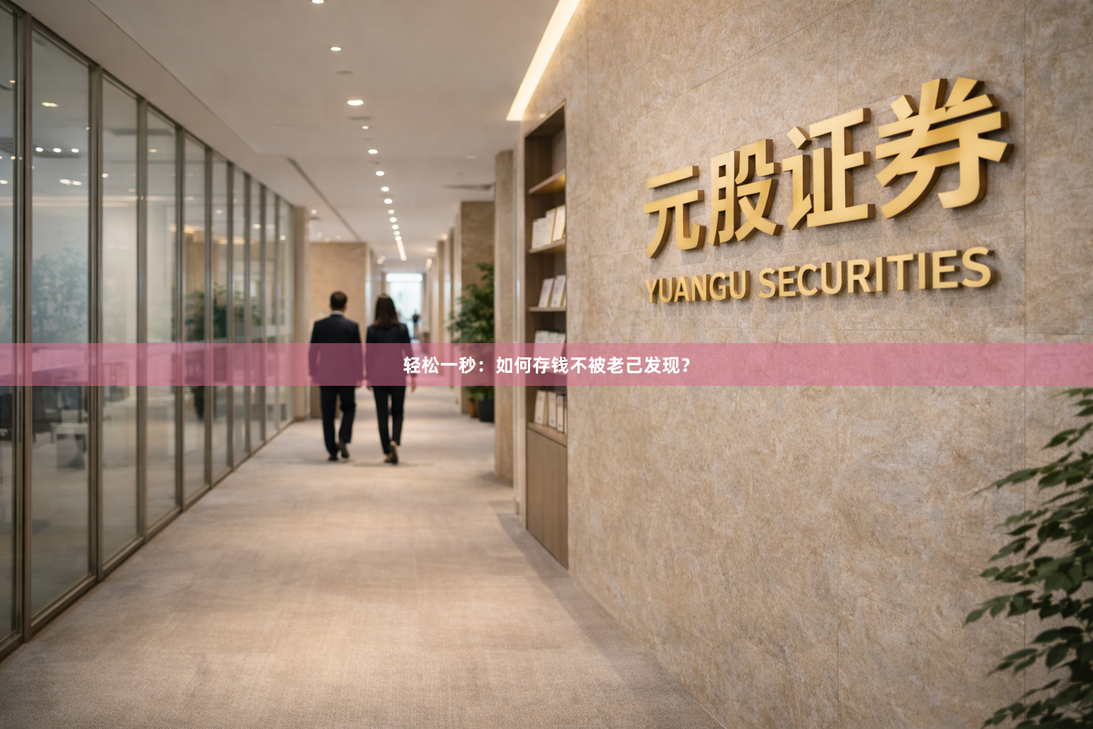 轻松一秒：如何存钱不被老己发现？