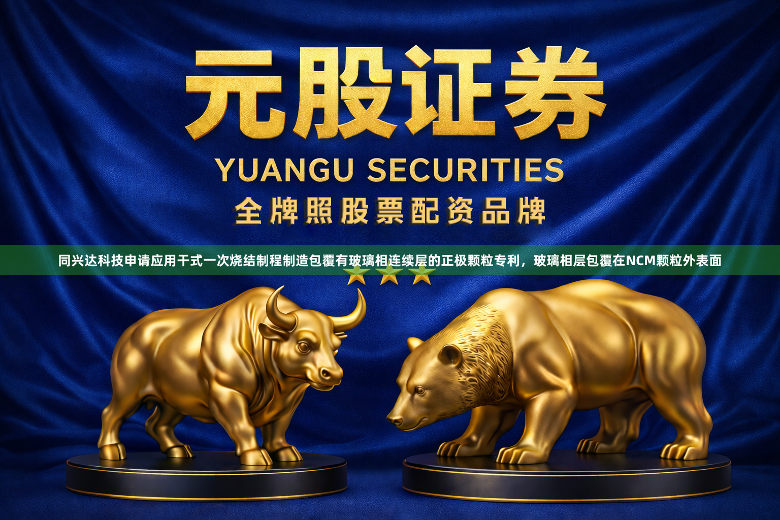 同兴达科技申请应用干式一次烧结制程制造包覆有玻璃相连续层的正极颗粒专利，玻璃相层包覆在NCM颗粒外表面
