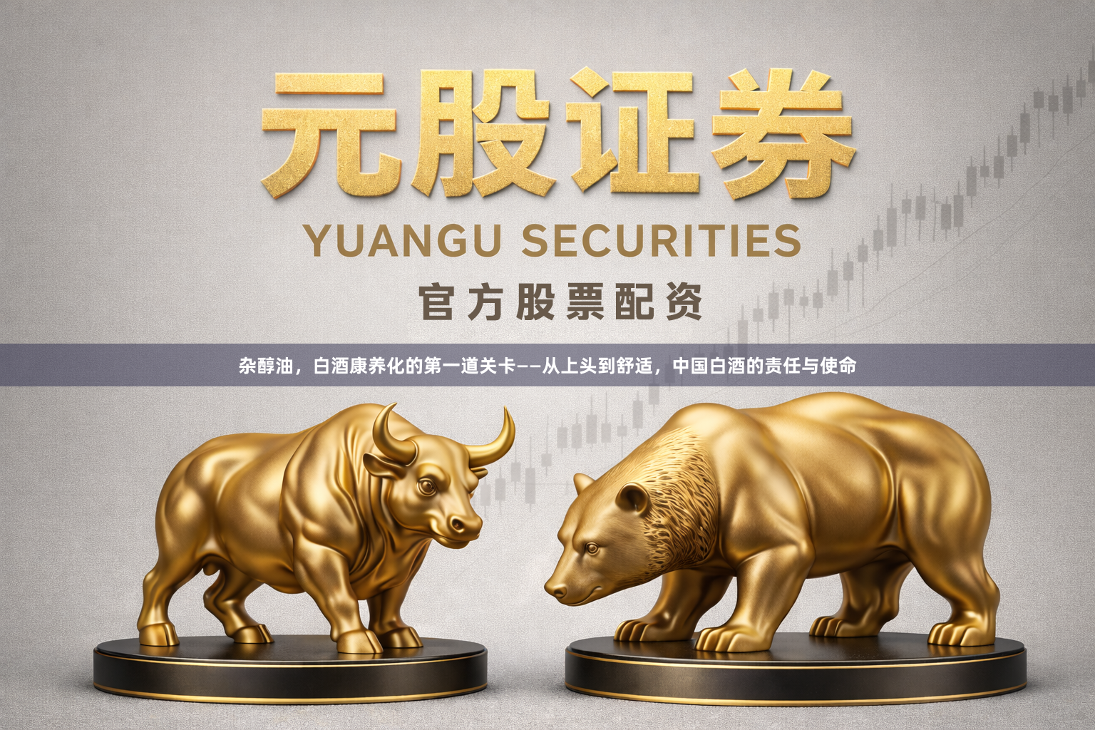 杂醇油，白酒康养化的第一道关卡——从上头到舒适，中国白酒的责任与使命
