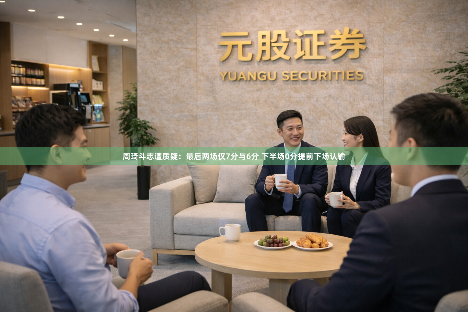 周琦斗志遭质疑：最后两场仅7分与6分 下半场0分提前下场认输