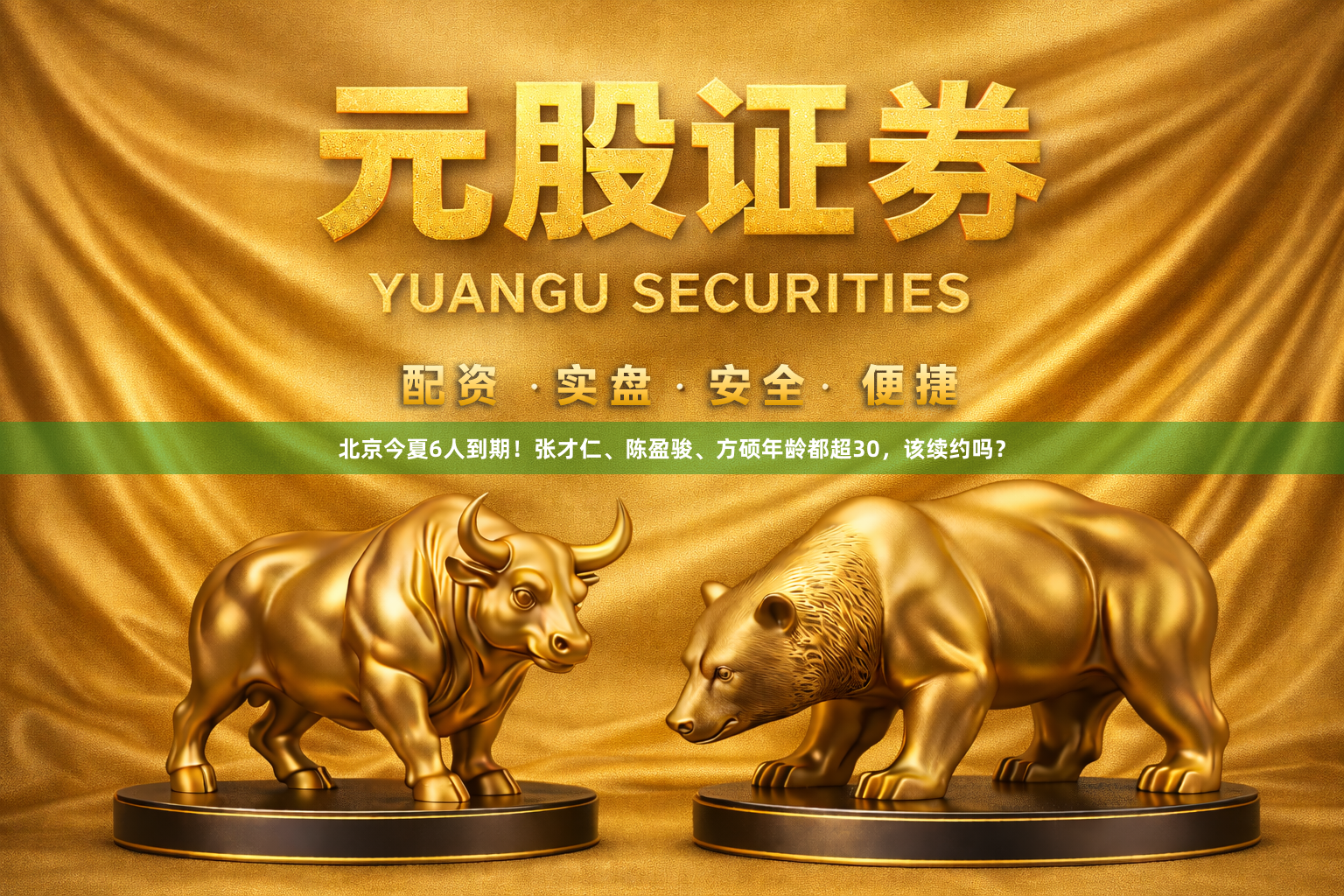 北京今夏6人到期！张才仁、陈盈骏、方硕年龄都超30，该续约吗？