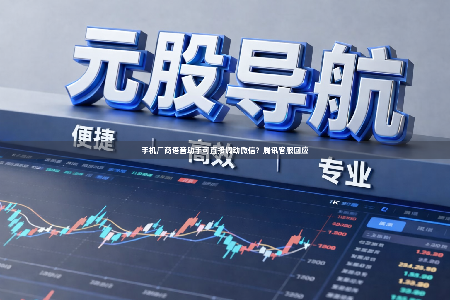 手机厂商语音助手可直接调动微信？腾讯客服回应