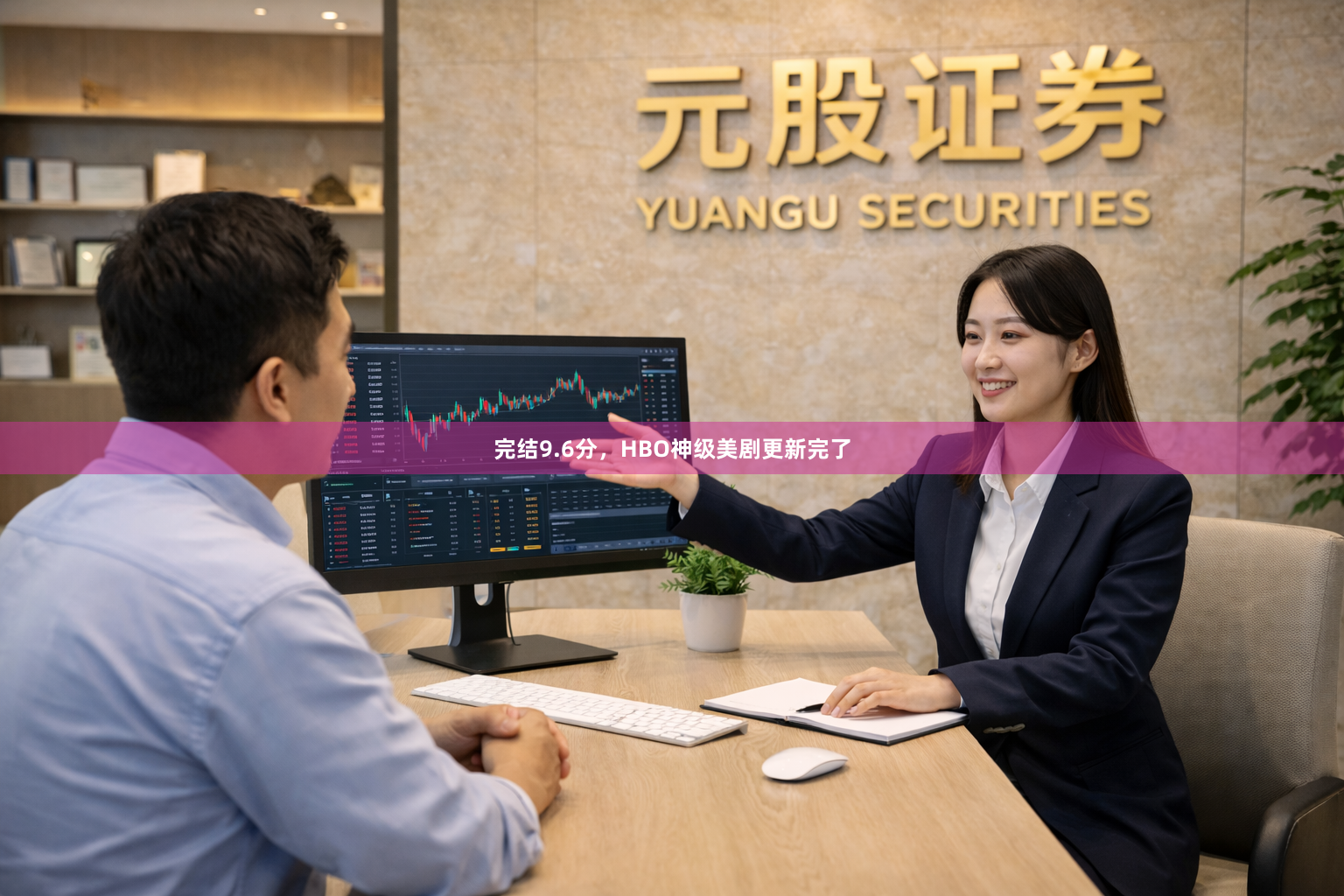 完结9.6分，HBO神级美剧更新完了