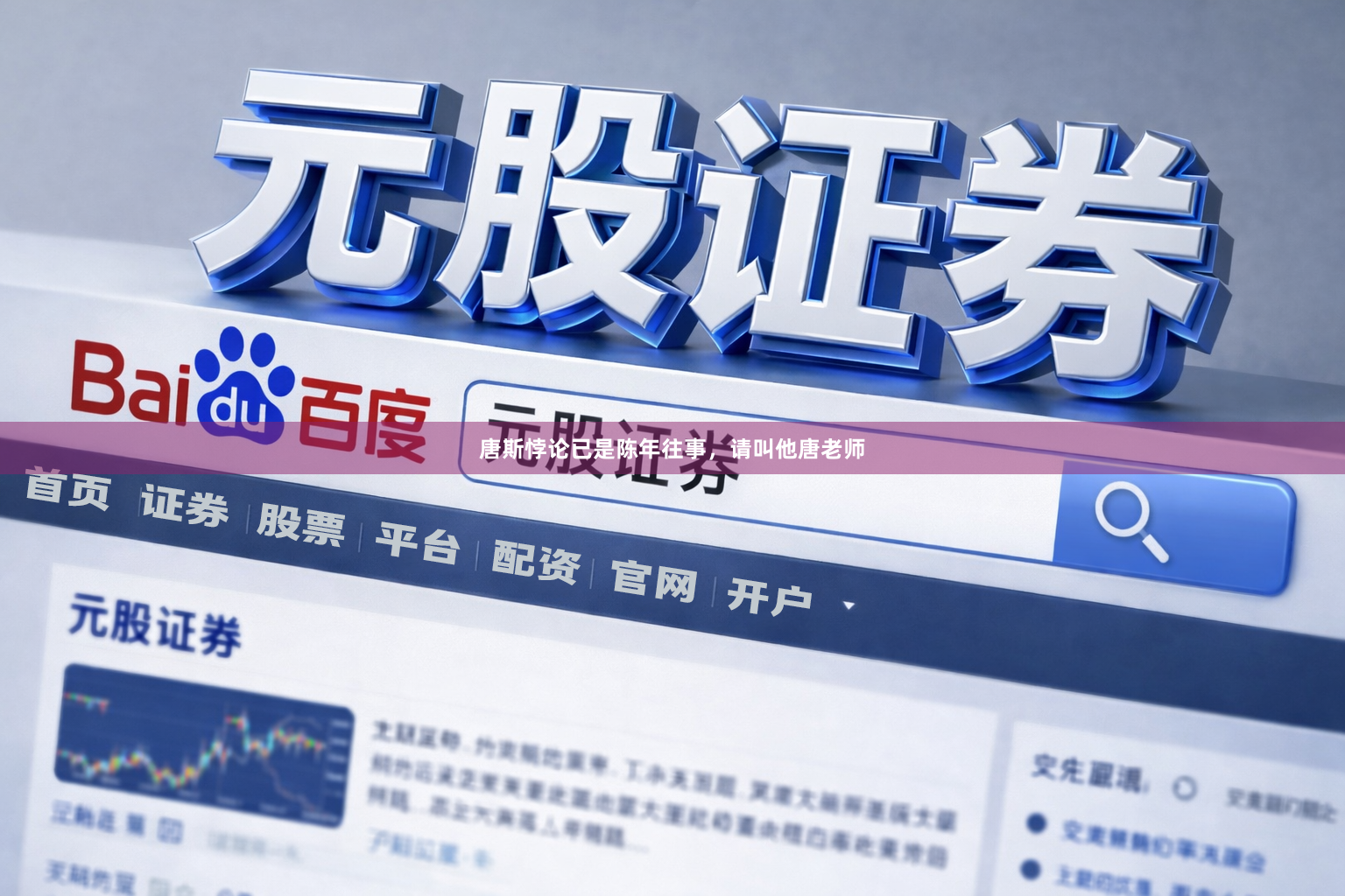 唐斯悖论已是陈年往事，请叫他唐老师