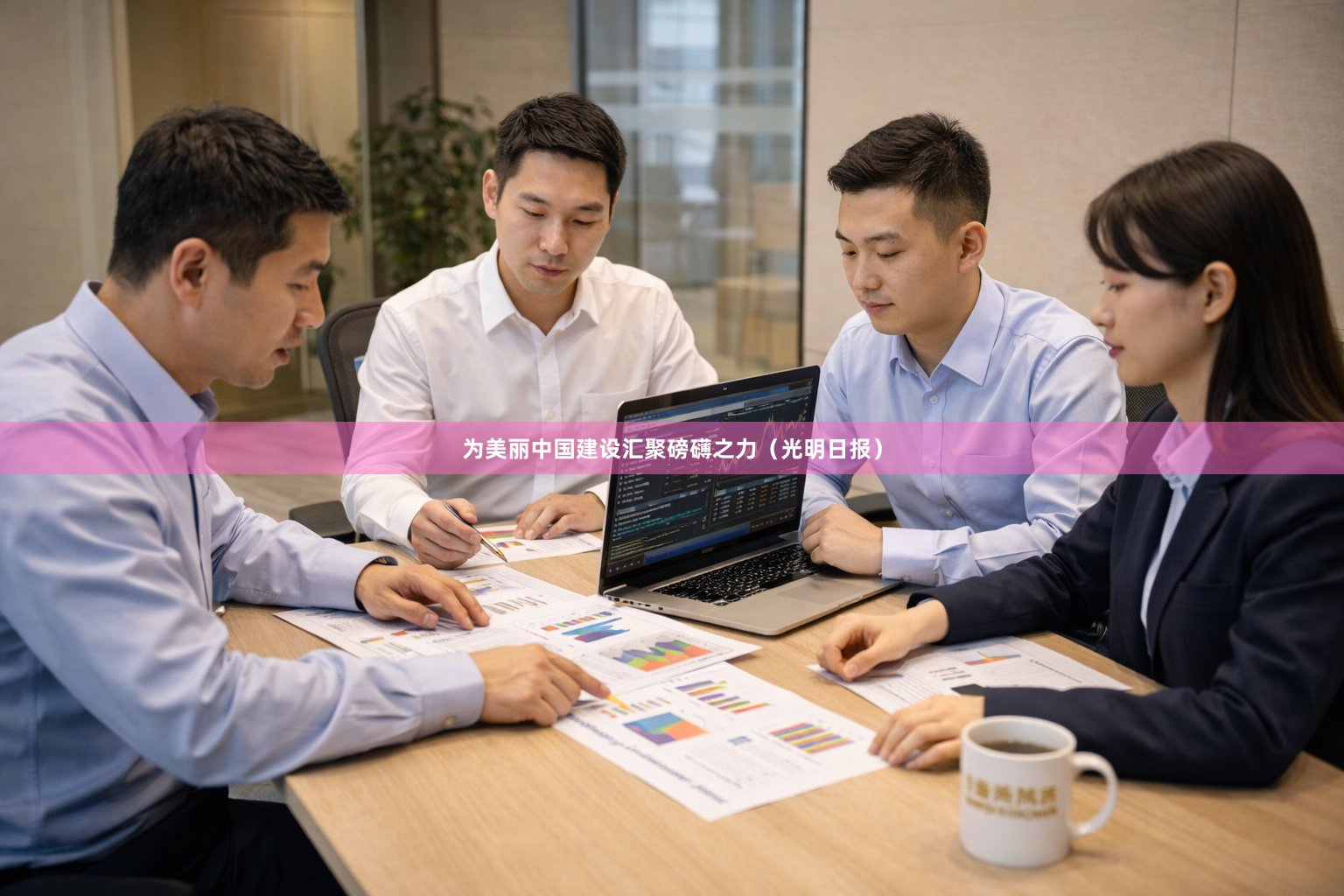 为美丽中国建设汇聚磅礴之力（光明日报）