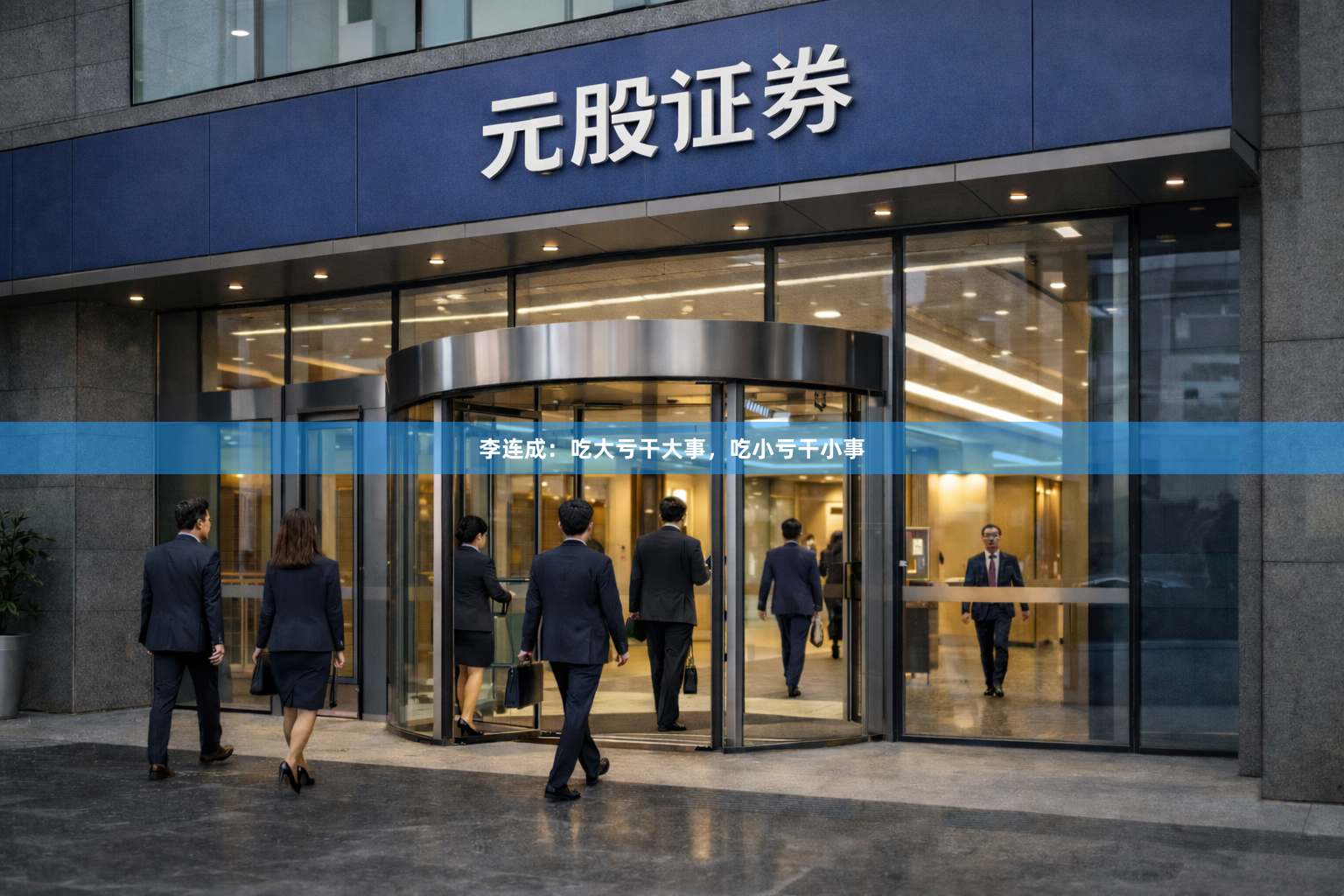 李连成：吃大亏干大事，吃小亏干小事