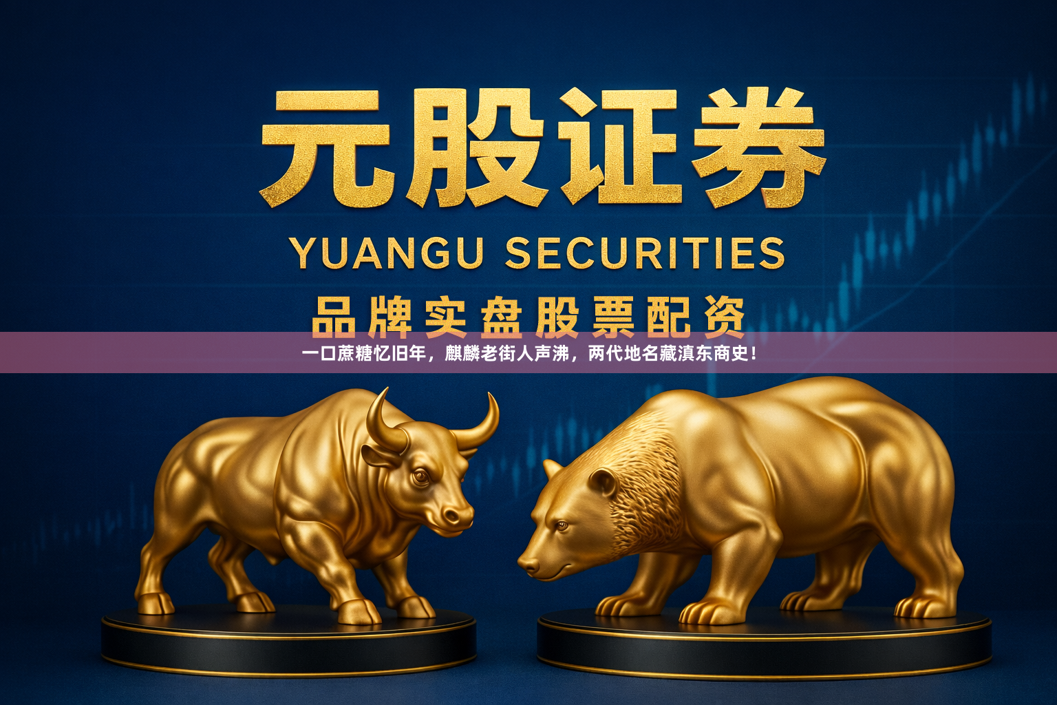 一口蔗糖忆旧年，麒麟老街人声沸，两代地名藏滇东商史！