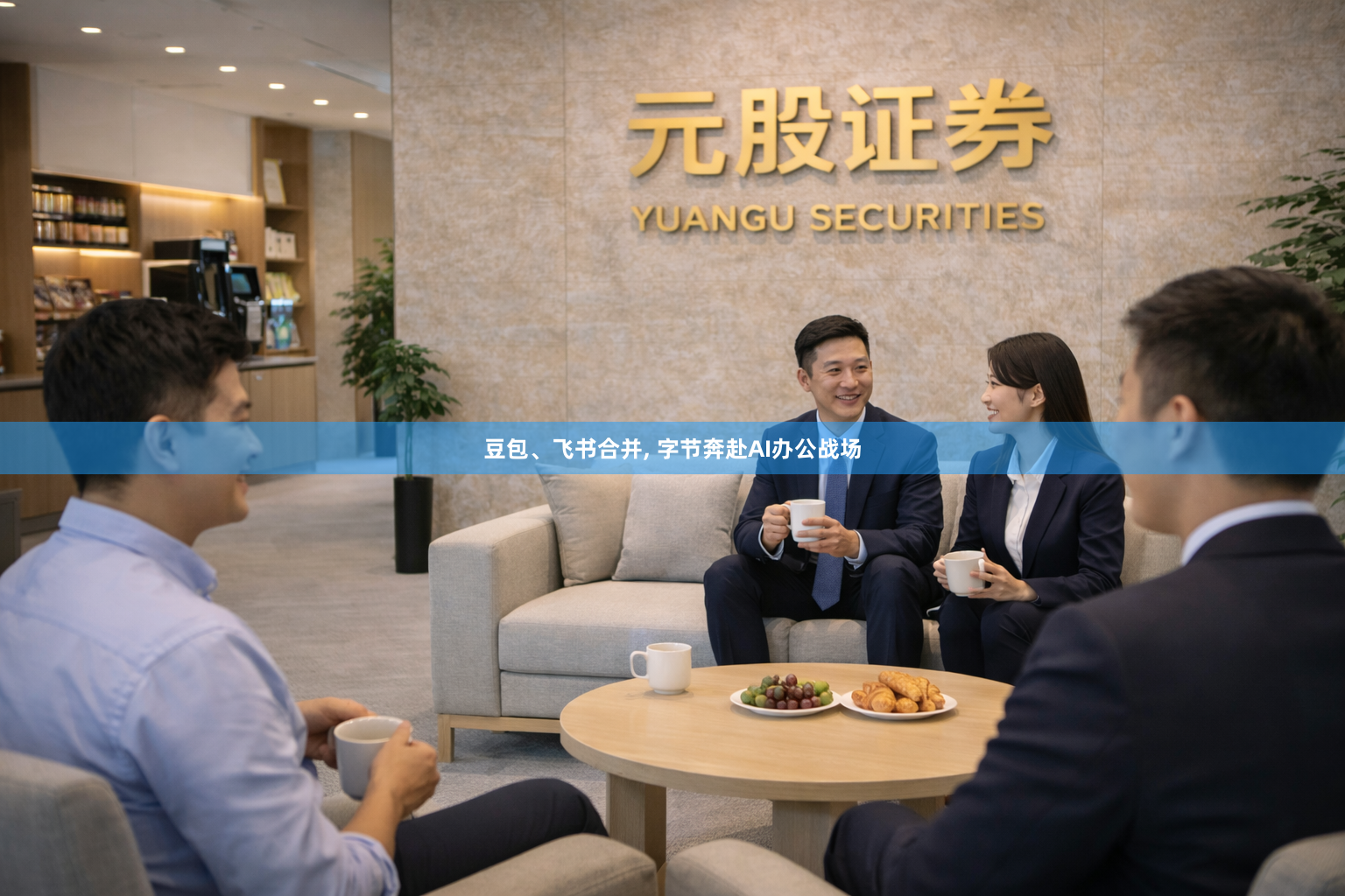 豆包、飞书合并, 字节奔赴AI办公战场