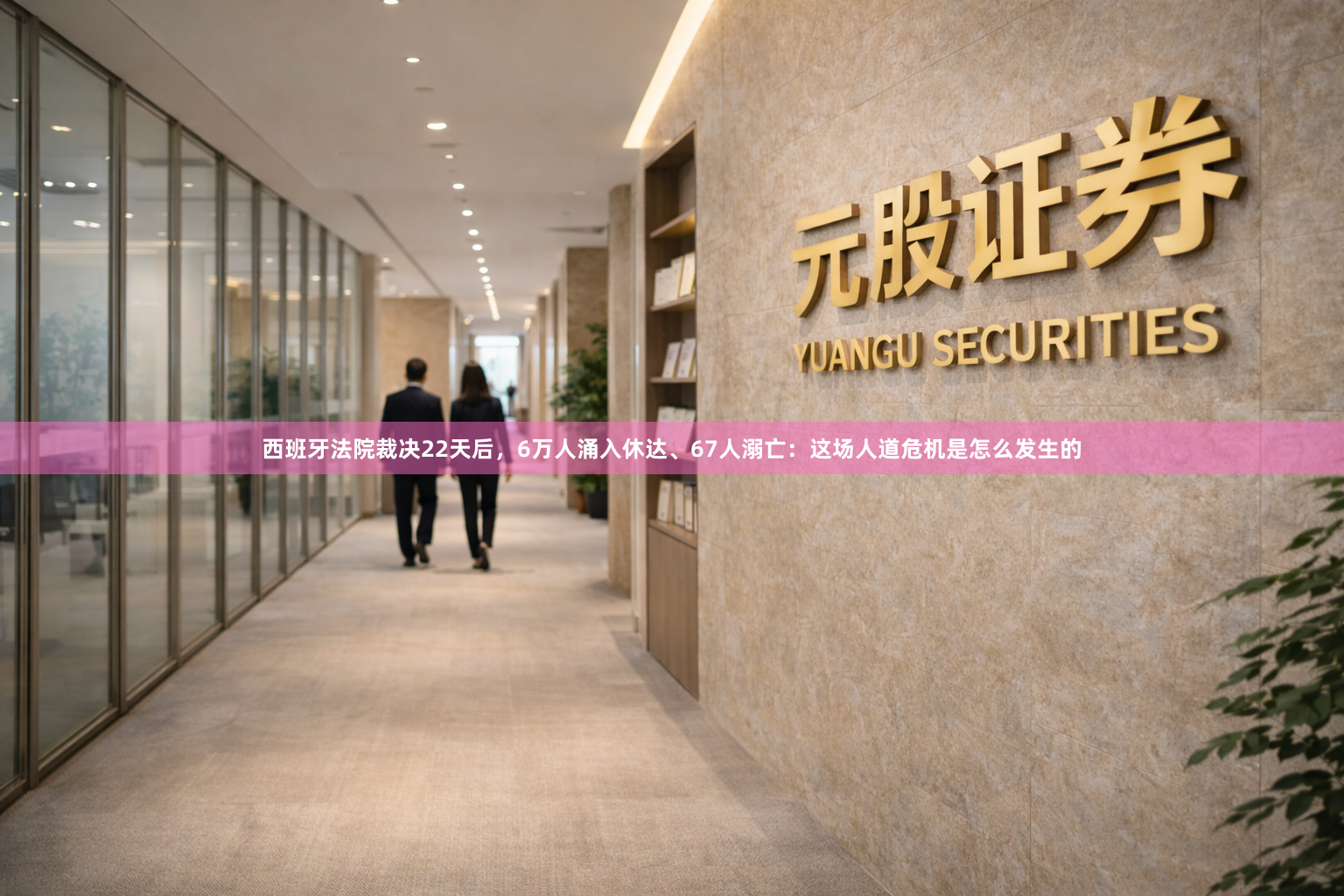 西班牙法院裁决22天后，6万人涌入休达、67人溺亡：这场人道危机是怎么发生的