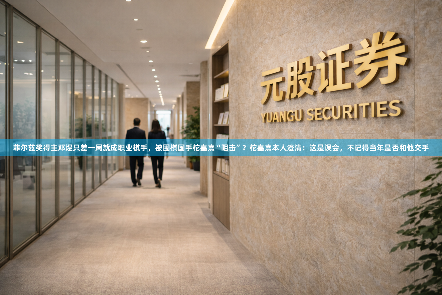 菲尔兹奖得主邓煜只差一局就成职业棋手，被围棋国手柁嘉熹“阻击”？柁嘉熹本人澄清：这是误会，不记得当年是否和他交手