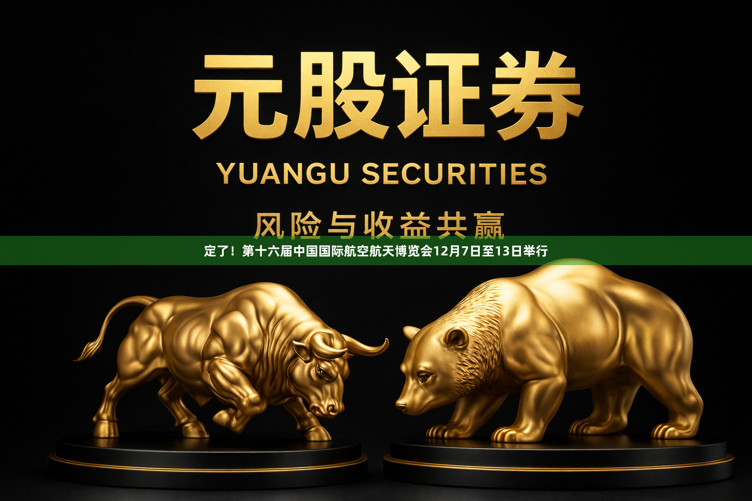 定了！第十六届中国国际航空航天博览会12月7日至13日举行