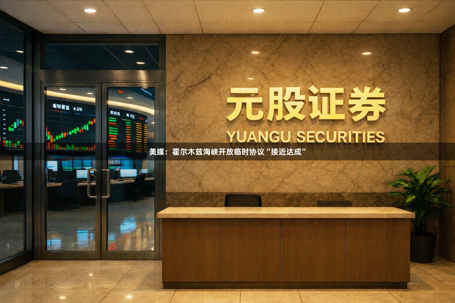 美媒：霍尔木兹海峡开放临时协议“接近达成”